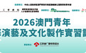 “2026澳門青年‧江蘇演藝及文化製作實習計劃”提供20個實習名額 8月20日起接受申請
