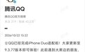 【腾讯QQ完成苹果折叠屏适配】10月22日,腾讯QQ宣布,QQ已经完