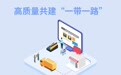 奔腾中国·质胜未来丨一带繁花一路歌,谱写壮丽新篇章