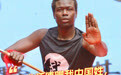 爱上楚香的塞内加尔小伙郭飞龙:武术师傅赠我中国姓,我的名出自《易经》