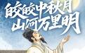 文化中国行·我们的节日 中秋丨皎皎中秋月,山河万里明