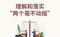 奔腾中国·质胜未来丨本固枝荣,落实“两个毫不动摇”