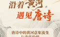沿着黄河遇见唐诗⑦丨唐诗中的黄河意象流变与当代价值