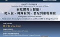 中科院院士將於澳大談病原體與大健康