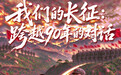 我们的长征:跨越90年的对话