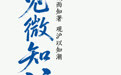 见微知沪|8岁孩子受委屈报的警,为何值得被认真对待?