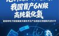 “芯片刻刀”不再受制于人!我国首产6N级高纯氟化氢,鲁企突破半导体关键材料