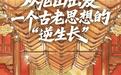 从尼山出发,一个古老思想的“逆生长”