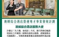 勞工局與澳娛綜合合作推出就業+培訓專項計劃 8月5日起接受網上申請