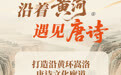 沿着黄河遇见唐诗④丨打造沿黄环嵩洛唐诗文化廊道