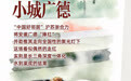 小城,何以生机勃勃丨长三角“成就”小城广德