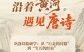 沿着黄河遇见唐诗⑤丨巩洛诗路研学:从“行走的诗路”到“生长的经验”