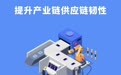 奔腾中国·质胜未来丨持续打造安全可靠的产业链供应链
