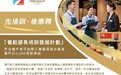 勞工局與金沙中國合作推出“餐飲部長培訓發展計劃” 8月17日起接受報名