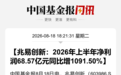 葛卫东“加仓”,兆易创新净利润增超1000%
