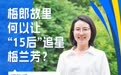 改革者 正青春|梅郎故里何以让“15后”追星梅兰芳?