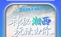 神秘湘西诚意邀客 坐着高铁赴一场山水与民族的秘境之约