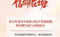 信仰在场⑧丨从百年党史中汲取习近平党建思想的真理力量与实践伟力