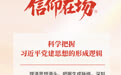 信仰在场⑱丨科学把握习近平党建思想的形成逻辑