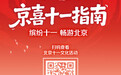 “京喜指南”特别版上线,国庆七天畅游北京,演出展览赛事一键查