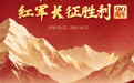 雄关漫道 征途如虹——纪念中国工农红军长征胜利90周年