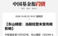 股价跌停,东山精密紧急回应