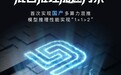 深度融合DeepLink生态 天数智芯赋能异构算力训推一体化升级