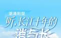 开局之年看中国·潮涌荆楚|听,长江十年的消与长