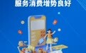 好评中国·“经”彩开局|乘势而上,拓展服务消费新空间