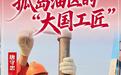 伟大征程·“两优一先”风采|他们在工厂与实验室之间,解决一个个技术难题