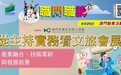 勞工局與教青局合辦“職問職講”講座 協助青年瞭解文旅會展業動態