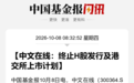 开盘大跌,交易所国庆节加班问询,300364火速宣布:终止港股上市