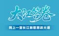 十年焕新颜!这堂思政大课邀你书写“大江答卷”