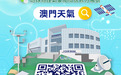 中國氣象局、澳門地球物理氣象局及橫琴粵澳深度合作區簽署合作框架協議 建地球系統數據國際交換中心(澳門)