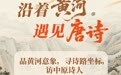 沿着黄河遇见唐诗⑩丨品黄河意象,寻诗路坐标,访中原诗人