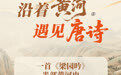 沿着黄河遇见唐诗⑧丨一首《梁园吟》,半部黄河史
