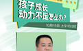 “守望云心”预告丨孩子成长动力不足怎么办?