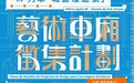 輕軌公司攜手文化局啟動藝術車廂徵集計劃:激發城市流動美學 綻放城市文化底藴