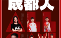 成都人丨梦想的城市,年轻的战队
