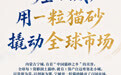 单项冠军县,何以扛打|一座小城,用一粒猫砂撬动全球市场