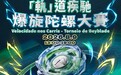 “軌”道疾馳轉動盛夏活力 輕軌爆旋陀螺比賽火熱召集