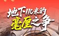 新春走基层丨地下110米的“毫厘”之争