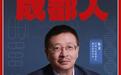成都人丨朱义:通往“超级大药”的科学长跑