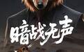 没有炮火却能屈人之兵,《暗战无声》用寓言拆解“认知战”的无声战场