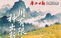 广西日报头版头条|用有限土地 种出新“丰景”