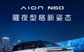 埃安N60限时免费送曜夜型格运动套装 解锁年轻新姿态