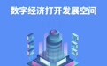 奔腾中国·质胜未来丨“数智”潮涌 澎湃向前