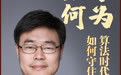 法学何为|胡铭:算法时代,刑事司法如何守住最后防线?