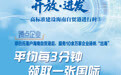 邓白氏落户海南自贸港后,服务10余万家企业扬帆“出海”|蹲点企业