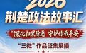 2026荆楚政法故事汇重磅启动,征集优质扫黑除恶题材“三微”作品